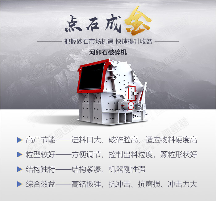 河卵石破碎機(jī)設(shè)備優(yōu)勢展示