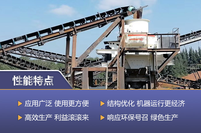 新一代制砂機的性能優勢詳解