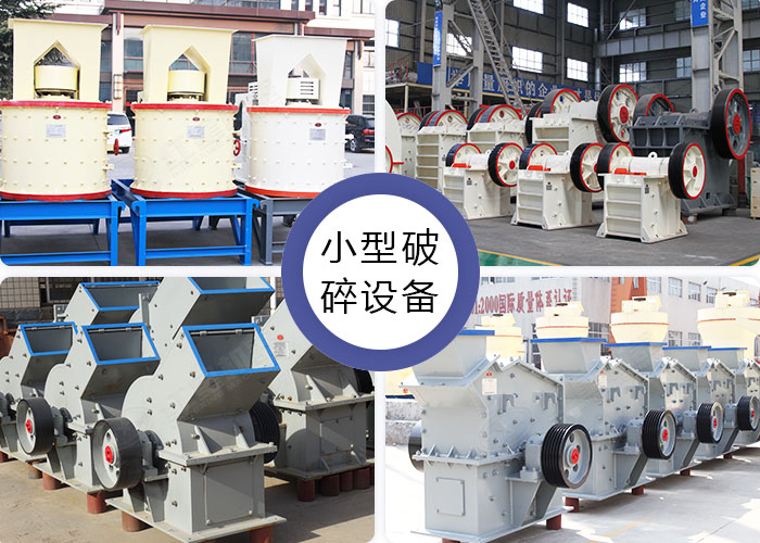 不同款式的小型石料破碎設備 不同款式的小型石料破碎設備