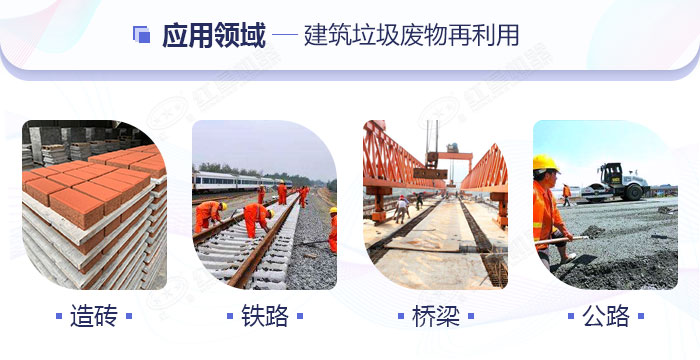 建筑垃圾可循環再利用于各個領域