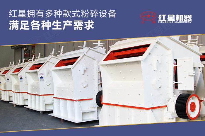 紅星機器擁有不同款式的粉碎設備