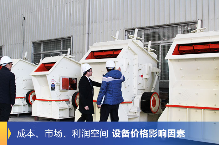 諸多因素影響反擊式破碎機(jī)的價格高低 諸多因素影響反擊式破碎機(jī)的價格高低
