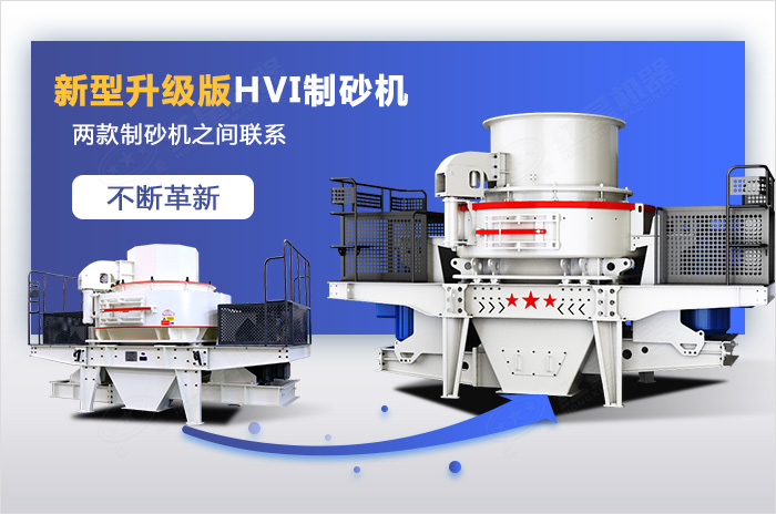HVI制砂機(jī)是VSI制砂機(jī)的優(yōu)化升級款 HVI制砂機(jī)是VSI制砂機(jī)的優(yōu)化升級款
