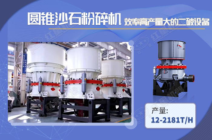圓錐式沙石粉碎機高產效率高 圓錐式沙石粉碎機高產效率高