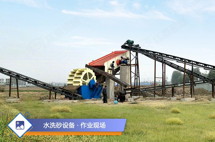 水洗沙設備作業(yè)現場 水洗沙設備作業(yè)現場