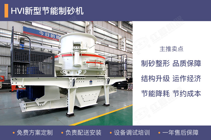 HVI沖擊式制沙整形機設備優勢 HVI沖擊式制沙整形機設備優勢