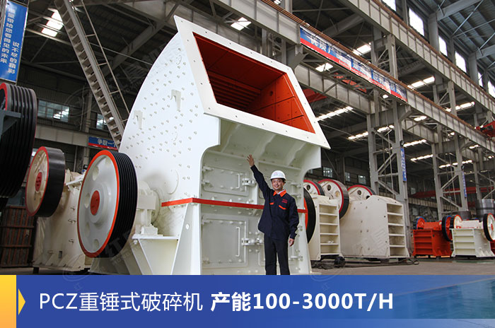 PCZ重錘式破碎設備生產車間 PCZ重錘式破碎設備生產車間