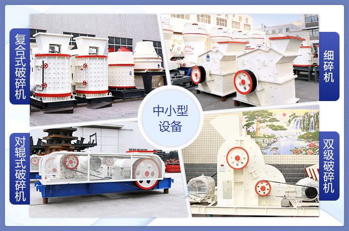 中小型石料破碎機設備展示 中小型石料破碎機設備展示