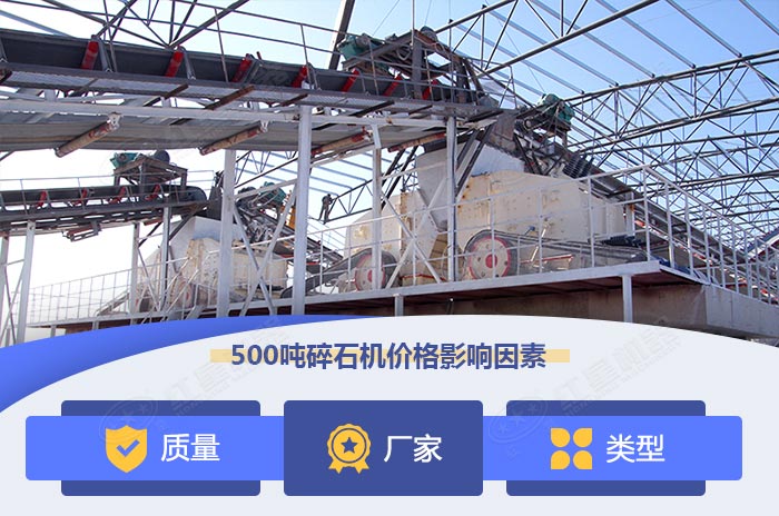 時產(chǎn)500噸碎石機(jī)價格影響因素 時產(chǎn)500噸碎石機(jī)價格影響因素