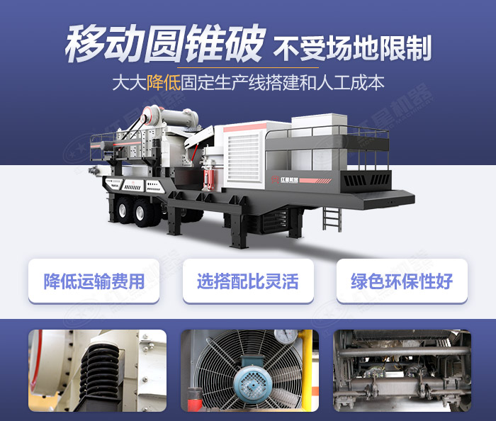 移動圓錐破碎機設備集“大成者”-移動作業更節能環保 移動圓錐破碎機設備集“大成者”-移動作業更節能環保