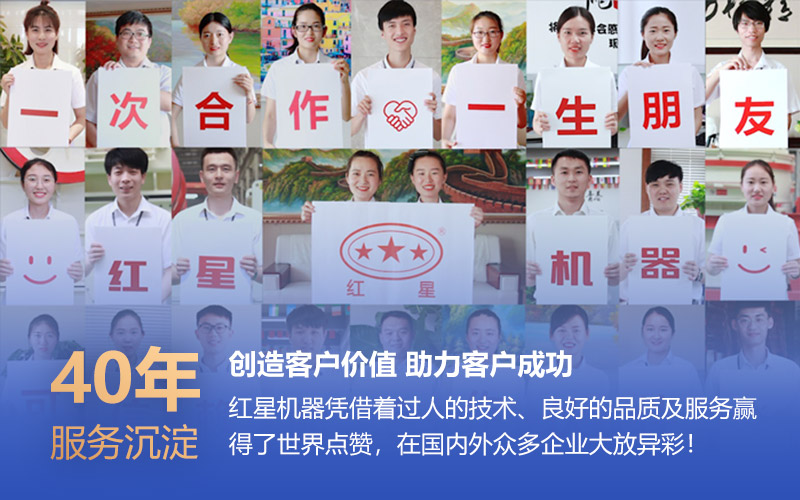 紅星機器為客戶效益保駕護航 紅星機器為客戶效益保駕護航