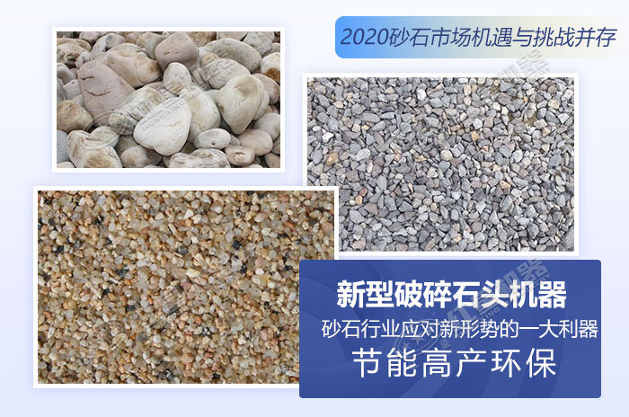 2020砂石市場機遇與挑戰并存 2020砂石市場機遇與挑戰并存