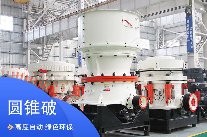 多個系列液壓圓錐破 多個系列液壓圓錐破