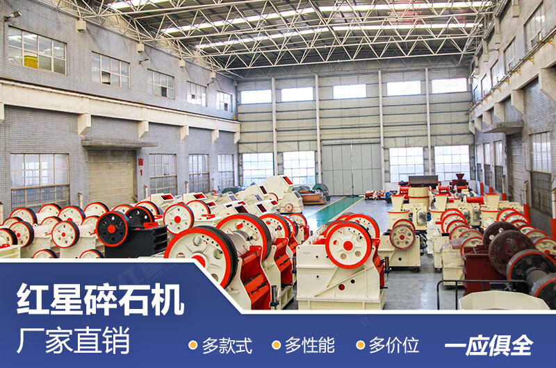 紅星碎石機(jī)設(shè)備直銷廠家等您來 紅星碎石機(jī)設(shè)備直銷廠家等您來
