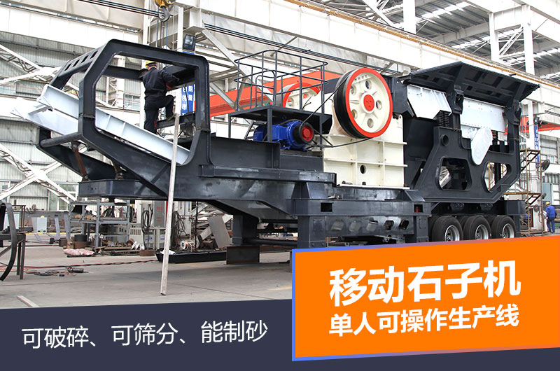 移動石子機單人操控智能環保 移動石子機單人操控智能環保