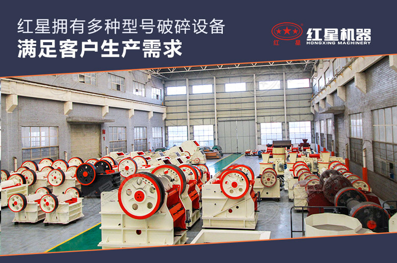 紅星機器破碎設備種類齊全 紅星機器破碎設備種類齊全