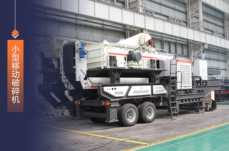 小型移動碎石機輕松轉(zhuǎn)場