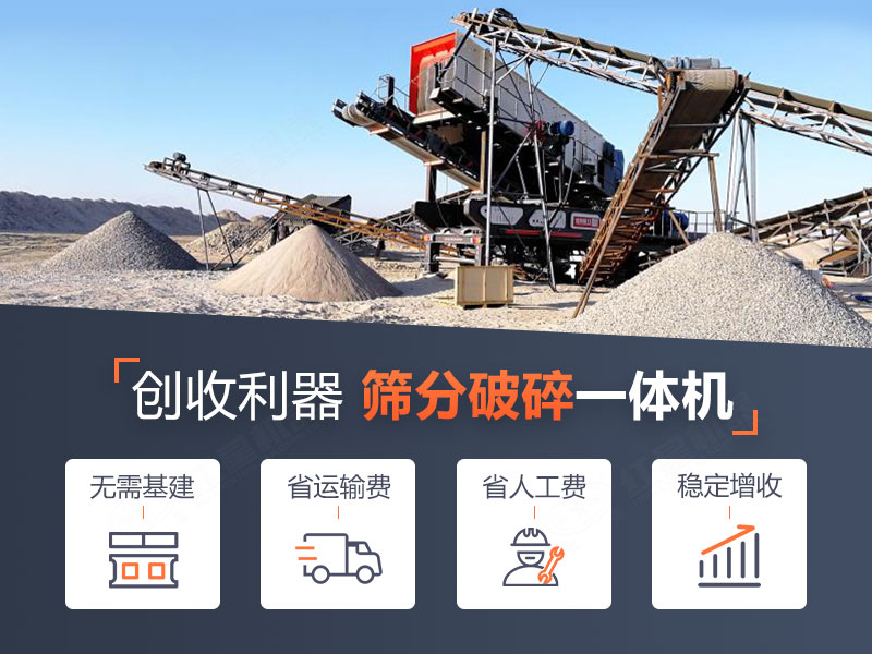 破碎篩分一體機省錢省心 破碎篩分一體機省錢省心