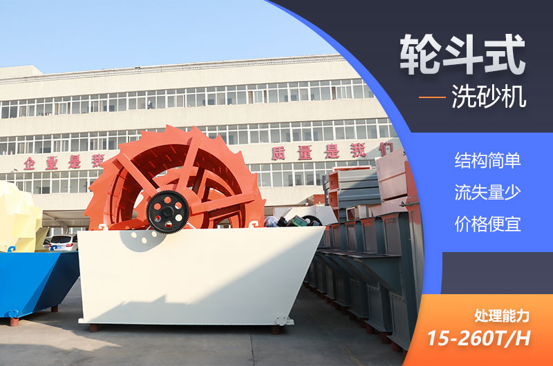 輪斗式洗砂機(jī)經(jīng)濟(jì)劃算 輪斗式洗砂機(jī)經(jīng)濟(jì)劃算