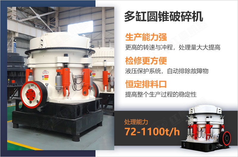 多缸圓錐破碎機(jī)生產(chǎn)能力強(qiáng) 多缸圓錐破碎機(jī)生產(chǎn)能力強(qiáng)