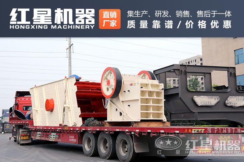 紅星機器廠家的碎石設備發貨不停歇 紅星機器廠家的碎石設備發貨不停歇