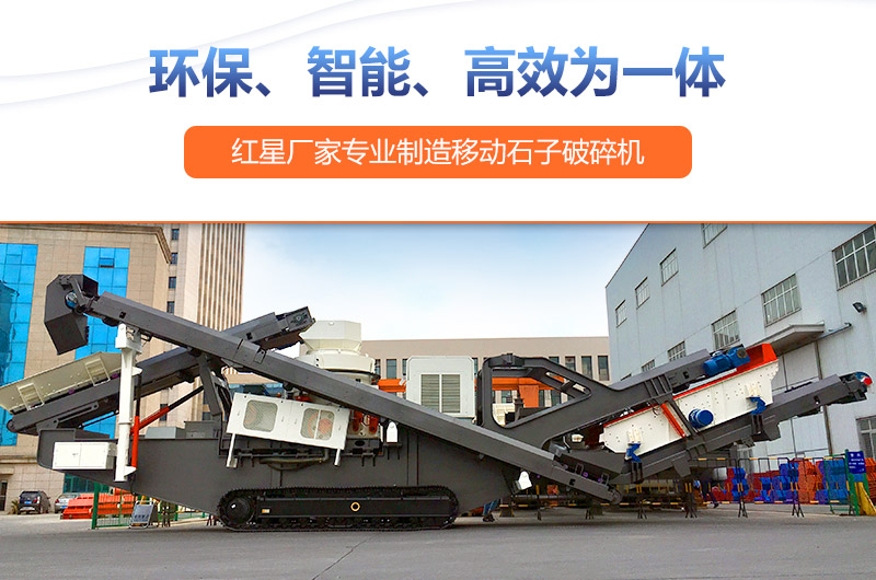 移動式破碎機設(shè)備投資前景廣，生產(chǎn)廠家眾多