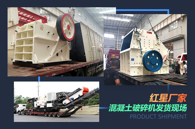 紅星廠家混凝土破碎機發貨現場 紅星廠家混凝土破碎機發貨現場