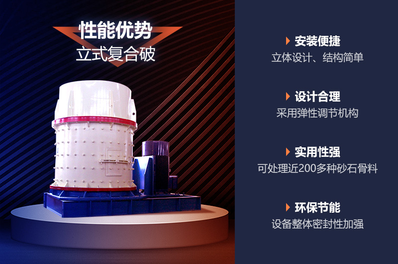 立式復合制砂機性能優勢 立式復合制砂機性能優勢