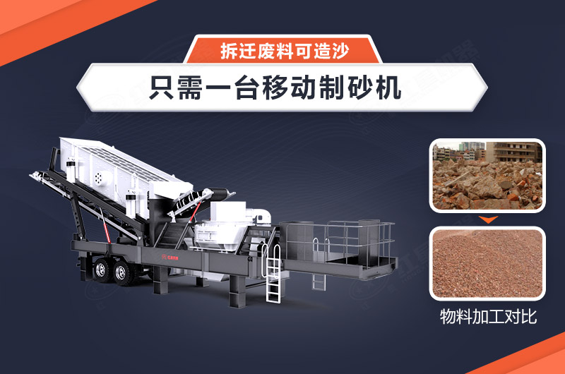 只需一臺移動制砂機，拆遷廢料可造沙