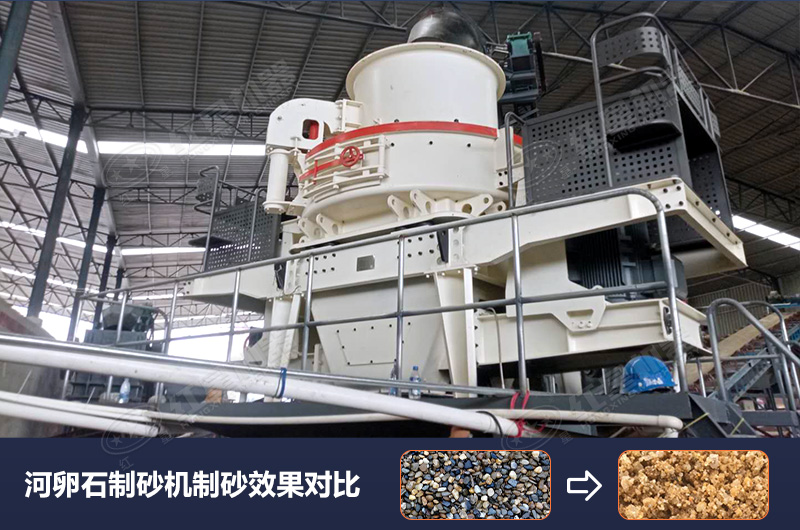 河卵石制砂機設備制砂效果好,合理選擇賺大錢 河卵石制砂機設備制砂效果好,合理選擇賺大錢
