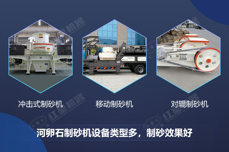 河卵石制砂機(jī)設(shè)備類(lèi)型多，制砂效果好