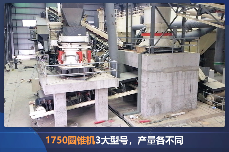 1750圓錐機3大型號,產(chǎn)量各不同 1750圓錐機3大型號,產(chǎn)量各不同