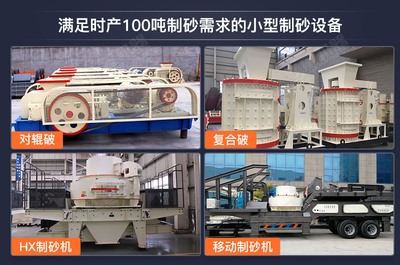 能滿足時產100噸制砂需求的小型制砂設備