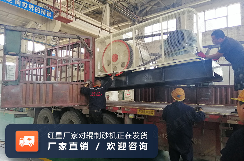 大型全液壓對輥制砂機發(fā)貨現(xiàn)場 大型全液壓對輥制砂機發(fā)貨現(xiàn)場