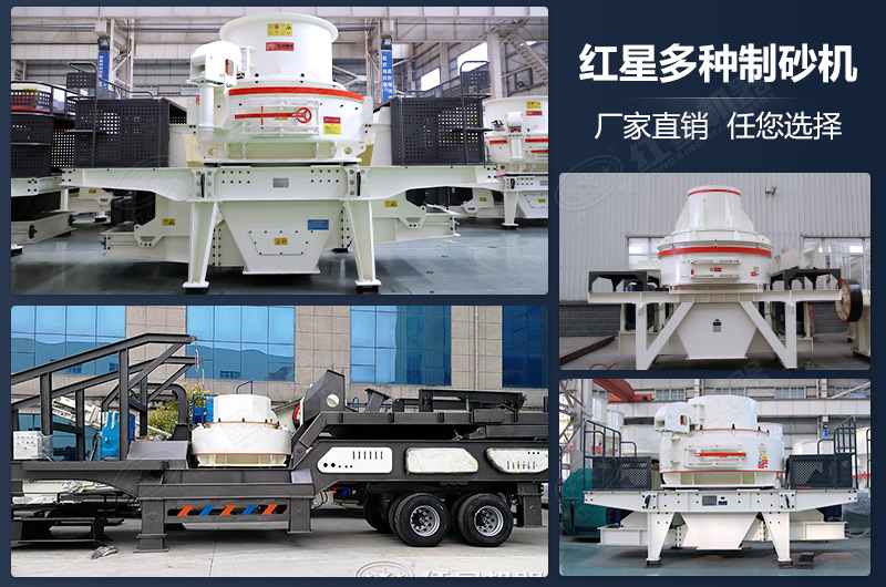 紅星有多種制砂機設備任您選擇