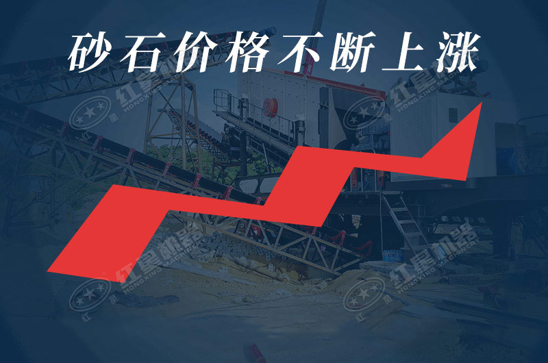 我國各地區(qū)砂石價格不斷上漲,發(fā)展前景廣闊 我國各地區(qū)砂石價格不斷上漲,發(fā)展前景廣闊