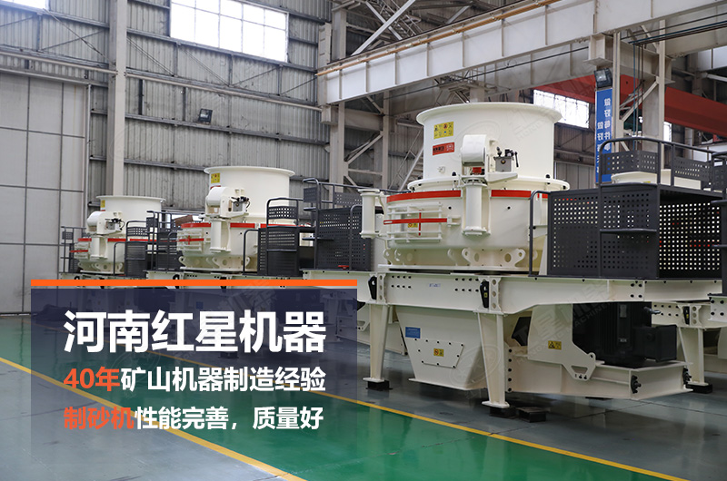 紅星的人工制砂生產設備各具優勢