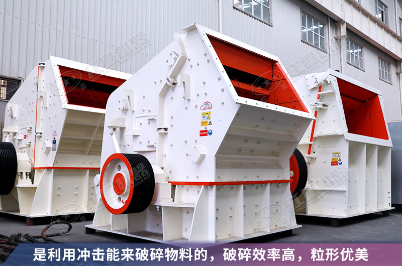 反擊式制砂機性能優勢看的見 反擊式制砂機性能優勢看的見