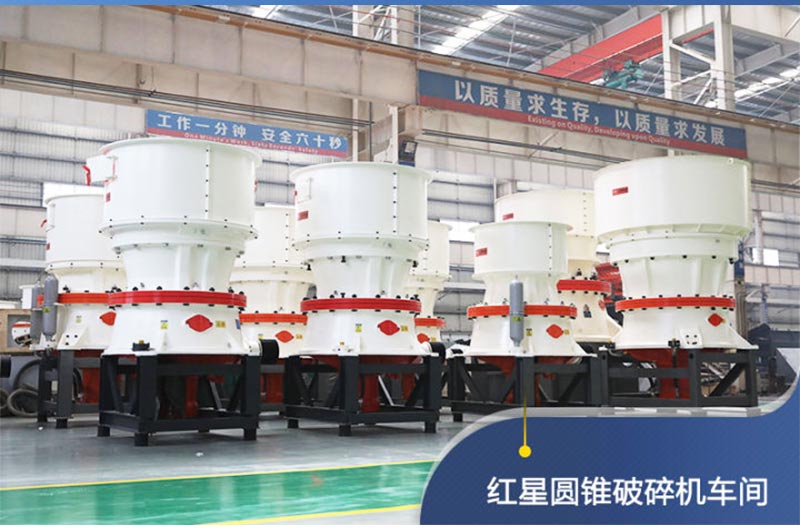 圓錐破碎機設備車間 圓錐破碎機設備車間