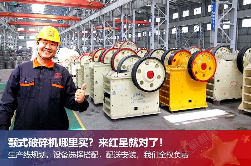 紅星顎式破碎機更靠譜 紅星顎式破碎機更靠譜
